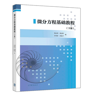 【出版社直供】微分方程基础教程 下册 9787040492354 高等教育出版社