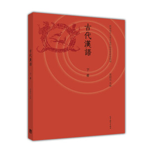 【直供】古代汉语 下册 黄德宽 高等院校汉语言文学专业主干课教材 汉语言文学专业基础课教材 高等教育出版社