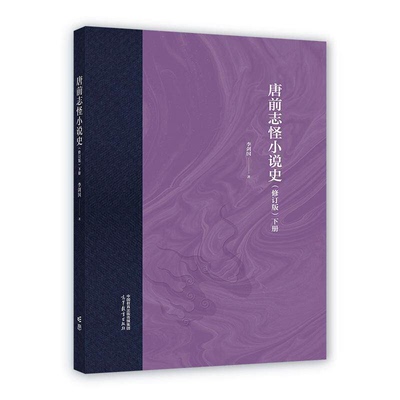 【出版社直供】唐前志怪小说史（修订版）下册 李剑国 高等教育出版社 9787040654974