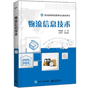 物流信息技术 李晓媚 汽车与交通运输 出版 综合运输 工业技术 社直供 社书籍 电子工业出版