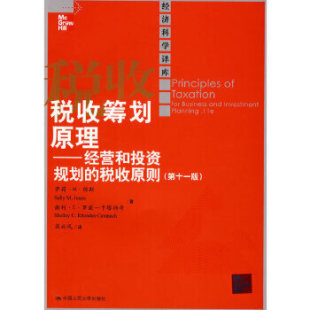 税收筹划原理——经营和投资规划 税收原则 中国人民大学出版 出版 社 萨莉·M·琼斯等 社直供 经济科学译库 第十一版