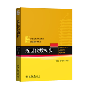 【出版社直供】近世代数初步 徐竞 徐明曜 等著 北京大学出版社 9787301313695