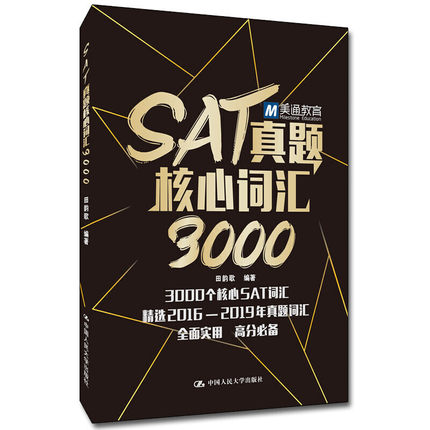 【出版社直供】SAT真题核心词汇3000 自学参考资料 英语词汇 本书适合准备参加SAT考试英语考试的考生参考使用 田韵歌