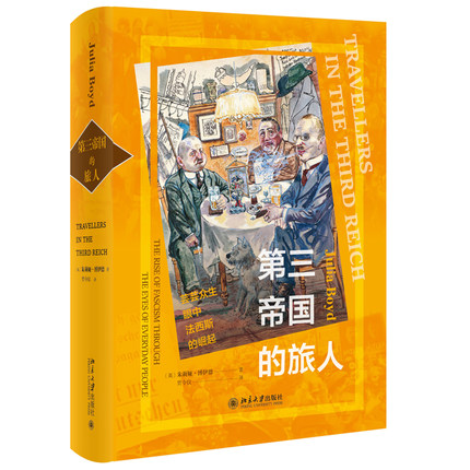 【直供】第三帝国的旅人 本书描述了两次世界大战之间发生在德国的事情纳粹德国全新形象 〔美〕朱莉娅·博伊德 著