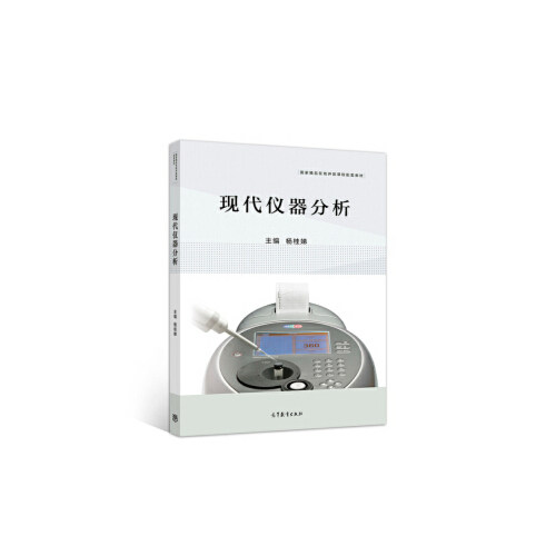 现代仪器分析 杨桂娣 9787040535280 高等教育出版社