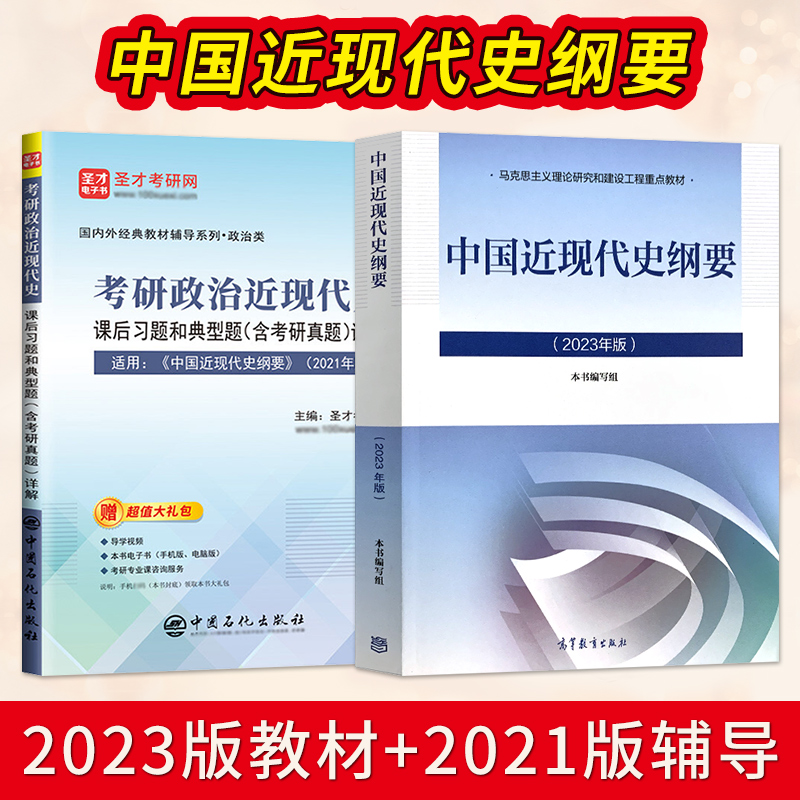 中国近现代史纲要2023年版+中国近现代史纲要2021版圣才辅导 03708马工程两课高等教育出版社 中国近代史纲要2023版 9787040599015