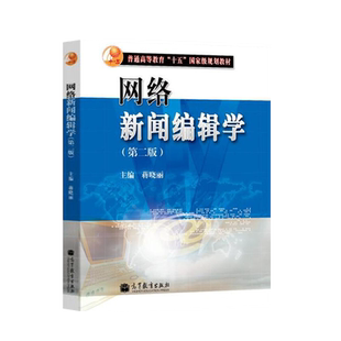【直供】 网络新闻编辑学 第二版第2版 蒋晓丽 高等教育出版社 高等教育“十五”***规划教材