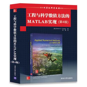 【出版社直供】工程与科学数值方法的MATLAB实现 第4版 [美] Steven 林赐 清华大学出版社