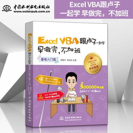 正版现货 Excel VBA跟卢子一起学 早做完，不加班 （基础入门版）办公软件教程书 入门 办公应用 制作表格教程 excel教程 办公书籍