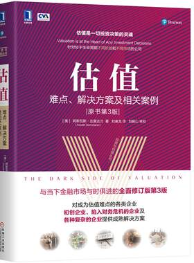 【PM】估值:难点解决方案及相关案例原书第3版/投资与估值丛书经济管理投资理财金融投资股权证券货币风险投资天使融资