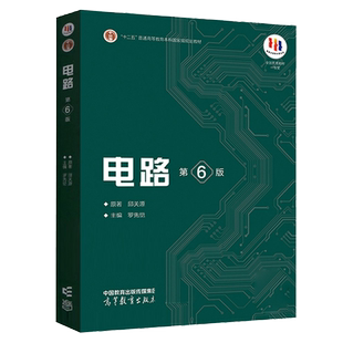 电路第6版第六版第五版第5版 邱关源原著罗先觉 9787040565539 高等教育出版社大学电路教材电子电气信息专业电路原理电路分析基础