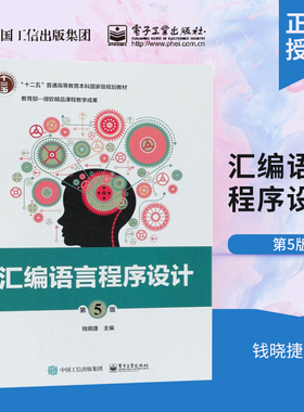 【出版社直供】汇编语言程序设计第5版 钱晓捷 汇编语言程序设计 8086指令详解 MASM伪指令 程序结构及 汇编语言程序设计书籍
