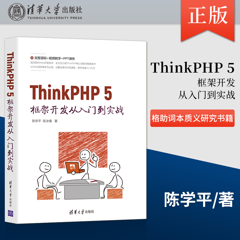 【出版社直供】ThinkPHP 5框架开发从入门到实战 计算机PHP语言程序设计 Web应用开发技巧 5框架开发入门实践书籍 清华大学出版社