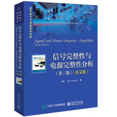 【直供】 信号完整性与电源完整性分析 第三版 英文版（美）埃里克 伯格丁 电子工业出版社 9787121407833