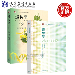 参考书 社 第四版 第3版 戴灼华 第三版 刘祖洞 第4版 高等教育出版 复旦大学 遗传学基础课教材 遗传学