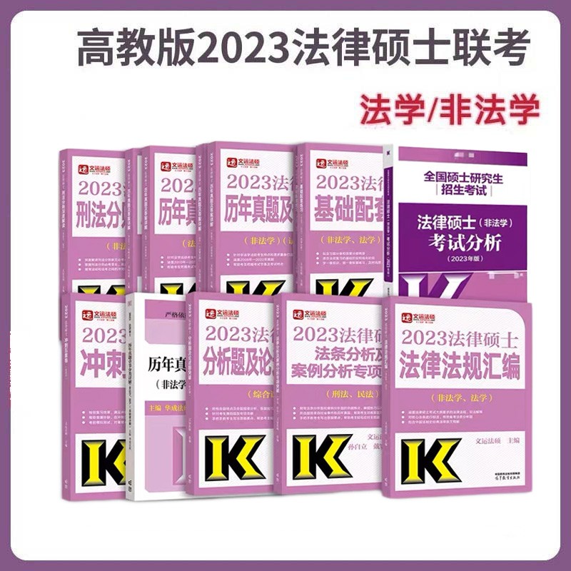 考研法硕2023高教版法律硕士联考