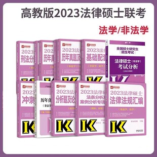 直供】考研法硕2023高教版法律硕士联考文运法硕基础配套练习考试分析非法学/法学历年真题冲刺五套卷论述题专项突破600题深度解读