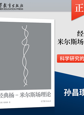 【出版社直供】 经典杨-米尔斯场理论 孙昌璞 葛墨林 著 高等教育出版社 9787040591699