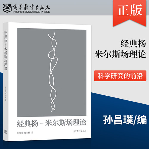 【出版社直供】 经典杨-米尔斯场理论 孙昌璞 葛墨林 著 高等教育出版社 9787040591699