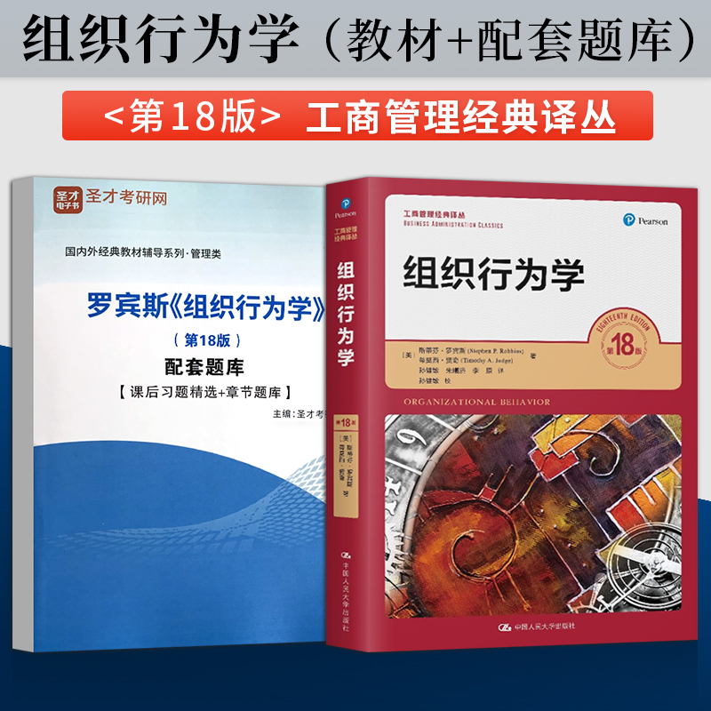 组织行为学罗宾斯第18版工商管理经典译丛组织行为学斯蒂芬罗宾斯第十八版教材+圣才考研辅导配套题库中国人民大学出版社-封面