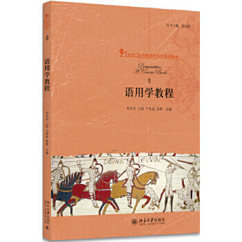 【直供】语用学教程刘风光王澍于秀成姜晖9787301295182北京大学出版社-封面