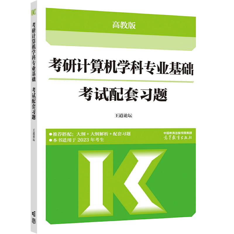 【直供】考研计算机学科专业基础考试配套习题 高教版 计算机学科专业基础综合考试大纲解析 计算机考试大纲 9787040593846