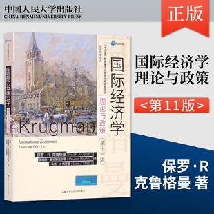 国际经济学 理论与政策 第十一版第11版 保罗·R.克鲁格曼 茅瑞斯·奥伯斯法尔德 中国人民大学出版社9787300288055