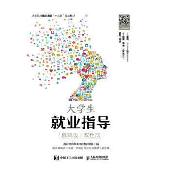 正版 大学生就业指导（慕课版   双色版） 通识教育规划教材编写组 编