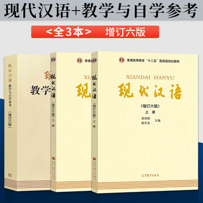 【3本】现代汉语黄伯荣廖序东第六版 上册+下册+现代汉语教学与自学参考 高等教育出版社 大学现代汉语教程汉语言学专业考研教材