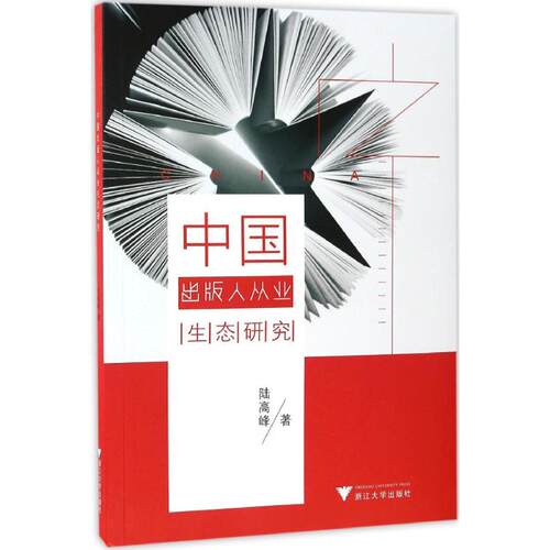 中国出版人从业生态研究