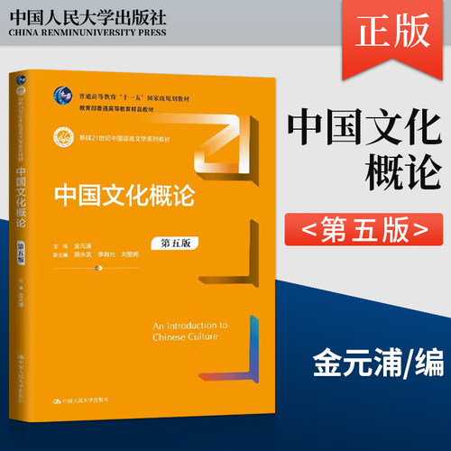 中国文化概论 第五版 第5版 金元浦 著 中国人民大学出版社 9787300331089