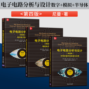 电子电路分析与设计 模拟电子技术 社 数字电子技术 社直供 清华大学出版 第四版 半导体器件及其基本应用 出版 尼曼