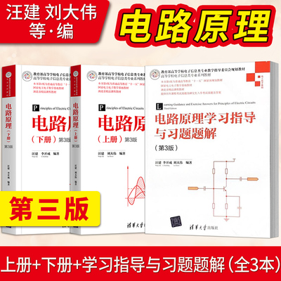 电路原理第三版清华大学