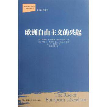 【出版社直供】欧洲自由主义的兴起 9787300157962[英]哈罗德·J·拉斯基（Harold J. Laski）中国人民大学出版社