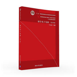 正版 通信电子电路 第3版 第三版 于洪珍/通信电子电路学习指导 第3版 清华大学出版社 9787302424000
