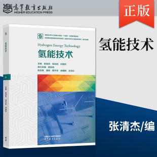 储能科学与工程战略性新兴领域 社 氢能技术 高等教育出版 高等教育教材建设系列教材 十四五 何雅玲 邹志刚 张清杰 直供
