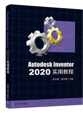 【出版社直供】Autodesk Inventor 2020实用教程 叙述了从三维开始的工业产品设计思想和设计方法 杨光辉 清华大学出版社