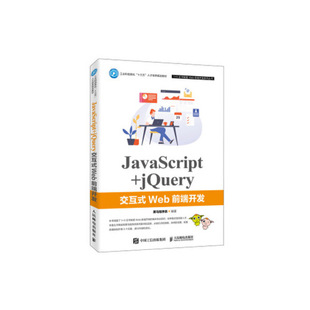 Web前端开发 直发 JavaScript jQuery交互式