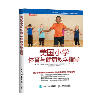 【直发】美国小学体育与健康教学指导 青少年体能训练指导大全 体育教育标解读书籍 中小学体育教学活动设计儿童身体素质提