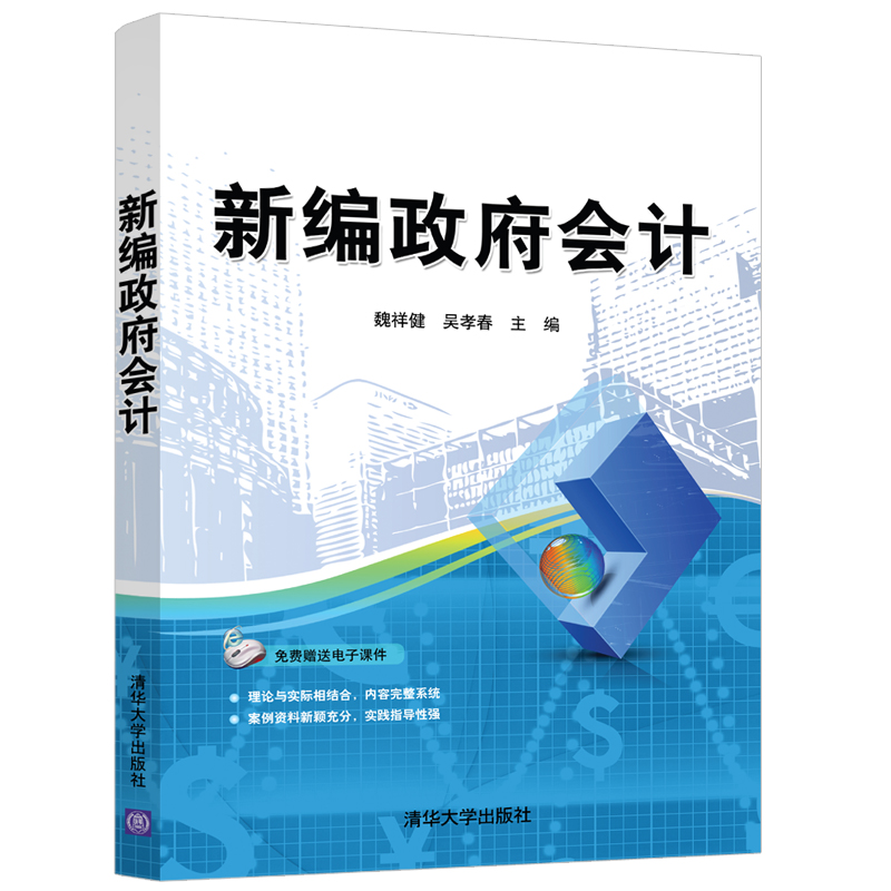【出版社直供】新编政府会计 “双分录”的记账规则和编制技巧详解书籍 魏祥健 吴孝春 袁利华 王玲 计方 林利 等著