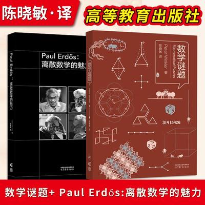 【出版社直供】数学谜题 Peter Winkler+Paul Erd?s 离散数学的魅力 陈晓敏 高等教育出版社