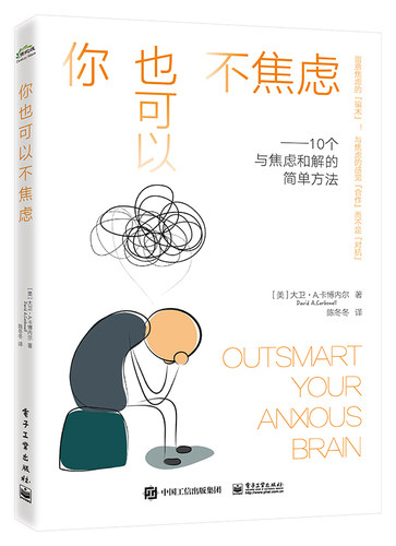 【直供】 你也可以不焦虑 与焦虑和解的10个简单方法 [美] David，A.，Carbonell，PhD（大卫?A.卡博内尔博士） 著 陈冬冬