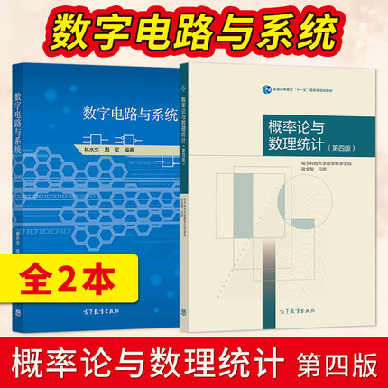 数字电路与系统 林水生 周军+概率论与数理统计 第四版第4版 电子科技 徐全智 吕恕 高等教育出版社9787040578584/9787040564358