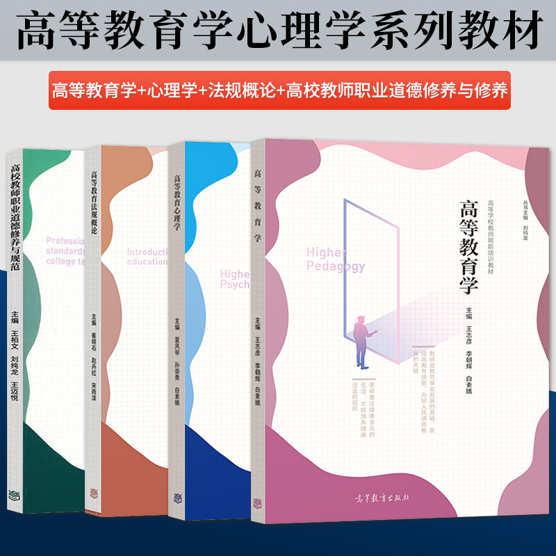 高等教育心理学+高等教育学+法规概论+高校教师职业道德修养与规范 高等教育出版社 高等学校教师岗前培训教材图书籍