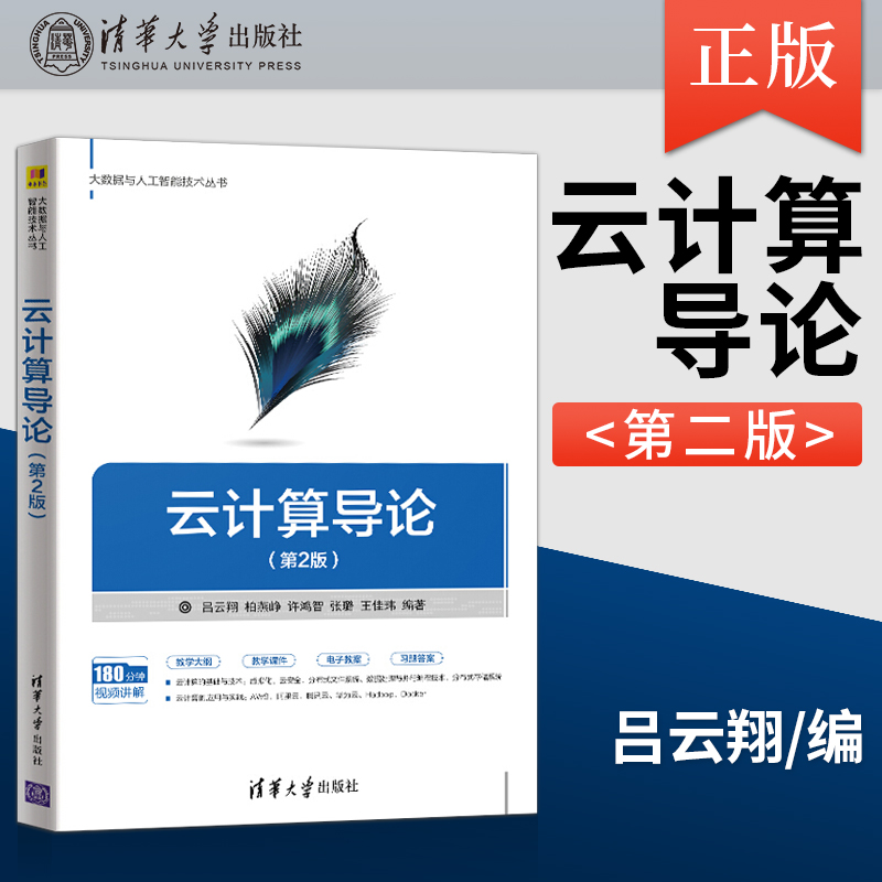 【出版社直供】云计算导论 第二版 大数据与人工智能技术丛书 数据处理并行编程技术教程书籍 吕云翔 清华大学出版社