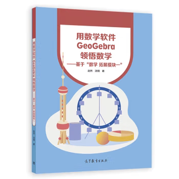 【出版社直供】用数学软件GeoGebra领悟数学 基于 数学 拓展模块一 赵然 沈翔 著 高等教育出版社 9787040613872