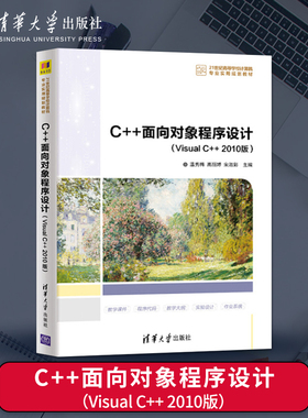 正版C++面向对象程序设计 Visual C++ 2010版 温秀梅 高丽婷 宋淑彩 等著 清华大学出版社 9787302561422