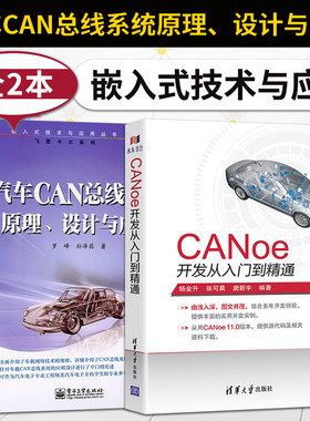 【直供】CANoe开发从入门到精通+汽车CAN总线系统原理设计与应用   CANoe教程图书籍