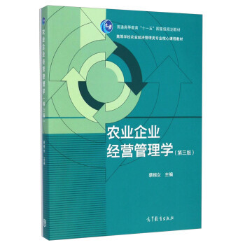 【直供】农业企业经营管理学 第三版第3版 蔡根女 9787040413427 高等教育出版社