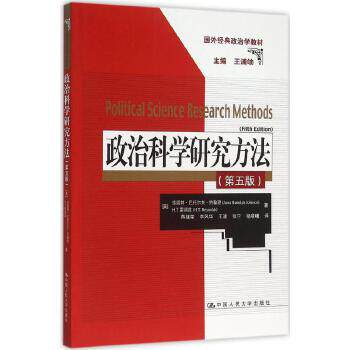【出版社直供】政治科学研究方法（第五版）[美]珍妮特·巴托尔夫·约翰逊  H.T.雷诺兹9787300204154中国人民大学出版社